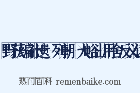 野获编补遗·列朝·大峪山用舍反义词是什么意思的图片